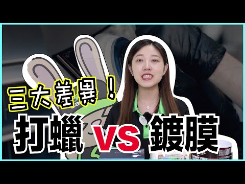 【知識解惑】鍍膜vs打蠟，三大差異大公開！到底乾上乾下？濕上濕下？