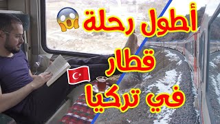 أطول رحلة قطار في تركيا😍🚂 يلا نلف تركيا🇹🇷