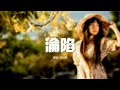 王靖雯 淪陷 我的愛 滴滴點點 圓圓圈圈 像斷了線 動態歌詞MV 王靖雯 淪陷 我的愛 滴滴點點 圓圓圈圈 像斷了線 動態歌詞MV