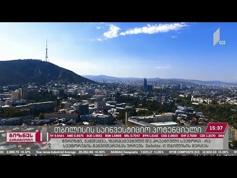 თბილისის საინვესტიციო პოტენციალი