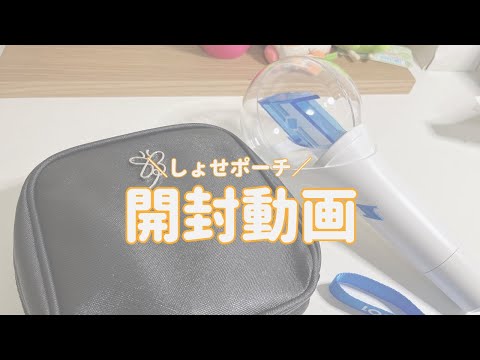 【JO1】しょせポーチ最高～！開封動画