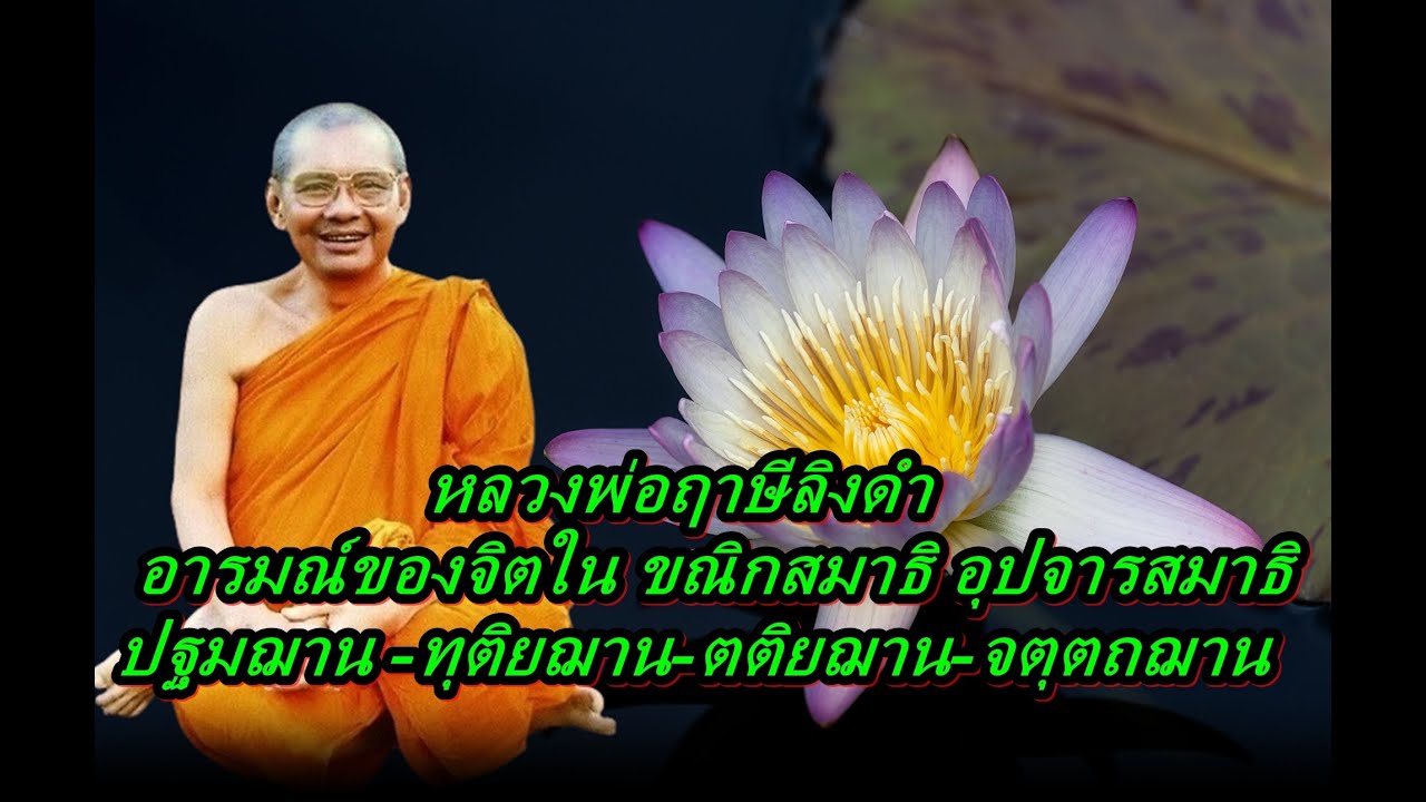 หลวงพ่อฤาษีลิงดำ อารมณ์ของจิตใน ขณิกสมาธิ อุปจารสมาธิ ปฐมฌาน ทุติยฌาน ต ... หลวงพ่อฤาษีลิงดำ อารมณ์ของจิตใน ขณิกสมาธิ อุปจารสมาธิ ปฐมฌาน ทุติยฌาน ต ...