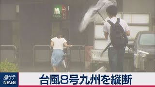 台風８号九州を縦断