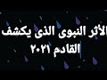 الحلقة (٢٣) الأثر النبوى  الغريب الذى ربما يكشف ماذا بعد ٢٠٢٠ وما وراء الكواليس ؟!