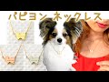 パピヨンのシルエットペンダントネックレス　K10YG