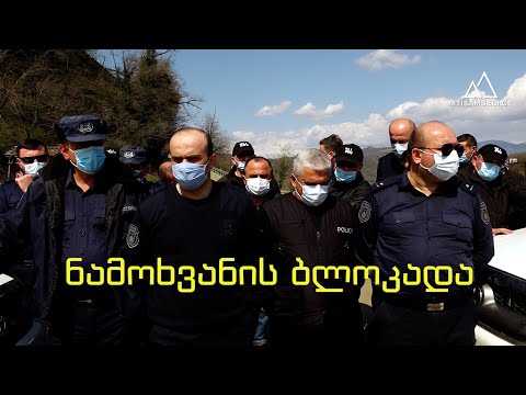 ნამოხვანის ბლოკადა