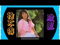 成鳳 捨不得 動態歌詞 成鳳 捨不得 動態歌詞