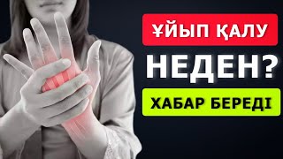 ҚОЛЫҢЫЗ ҚАҚСАП, ҰЙЫП ҚАЛАДЫ МА?, Онда Мына Аурудан Болуы Мүмкін.  Аяқ-қолдың ұюы неден болады?...