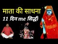     mata madanan ki sadhna mata madanan ki siddhi 6 mata madanan