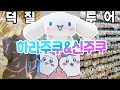 도쿄 덕질 가이드 3탄💘나만 알고 싶었던 중고 굿즈샵 특별 공개🤫ㅣ하라주쿠 키디랜드, 폼폼푸린 카페ㅣ신주쿠 북오프, 스루가야, 오토메이트ㅣ산리오 치이카와 주술회전 앙스타