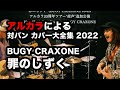 【cover】BUGY CRAXONE / 罪のしずく(アルカラによるスタジオカバー)