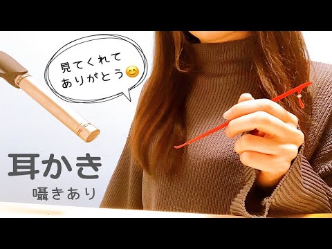 ASMR　耳かきと囁き　音フェチ　高音質　声あり