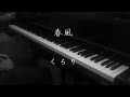 春風 - くるり 【ピアノ】/ Harukaze - QURULI