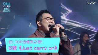 Chill Club狂Loop治癒系之歌6號Just Carry On