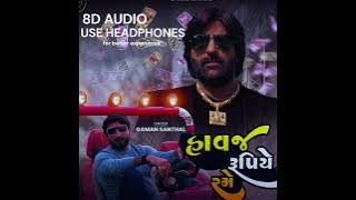 Havaj Rupiye Rame || હાવજ રૂપિયે રમે  ||(8D AUDIO   BASS BOOSTER) || GAMAN SANTHAL || Gujarati Music
