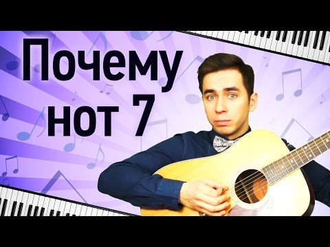 Почему нот семь?