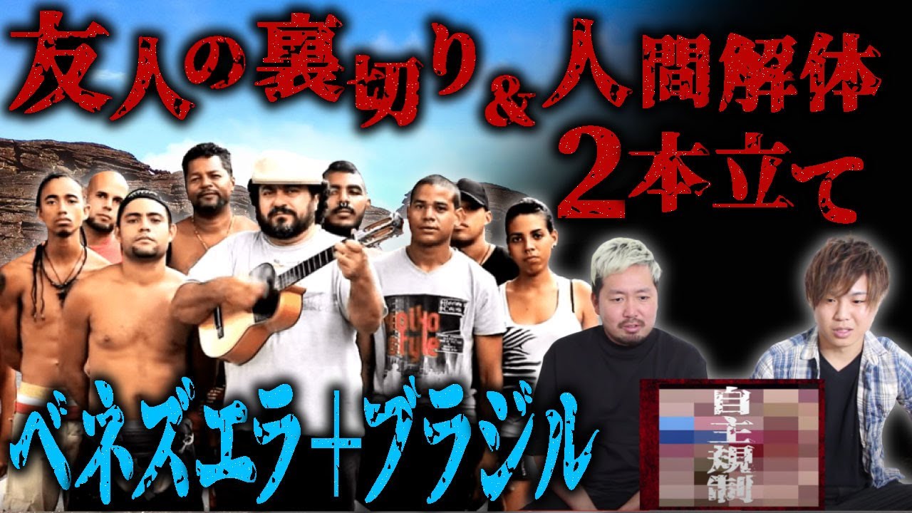 凶悪ギャング集 ブラジル ベネズエラ２本立て 解体ショー Youtube