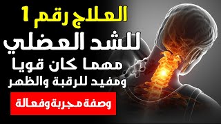 نتائج لا تصدق ! علاج لالتهاب العضلات والشد العضلي والام الرقبة والكتف وتشنج العضلات وتقوية الاعصاب?