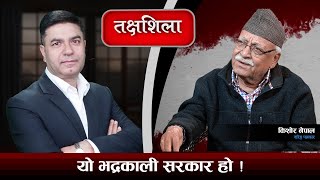 Takshashila: हामी फस्यौँ, अझै ठुलो दुर्घटनाको सङ्घारमा छौँ ! Kishor Nepal