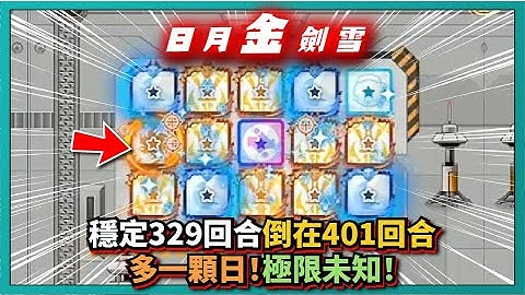 Random Dice骰子塔防-【日月"金"劍雪】穩定329回合！倒在401回合！多一顆日！極限未知！｜v7.6.2｜# 1103｜PFY玩給你看