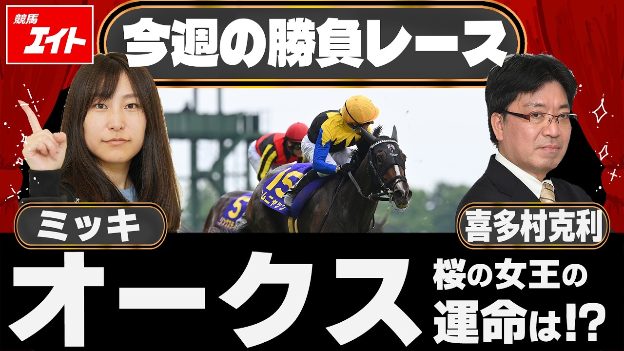 Keiba Eight Race of the Week] Oaks (Mikki & Kitamura) - YouTube