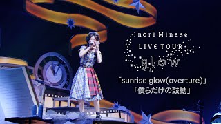水瀬いのり「sunrise glow(overture) 〜 僕らだけの鼓動」ライブ映像（Inori Minase LIVE TOUR glow）