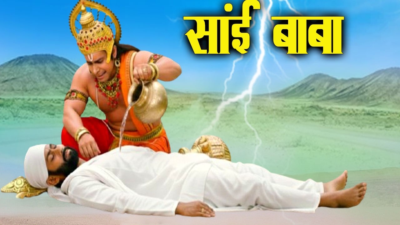 साईं बाबा को बेसुध पड़ा देख हनुमान ने क्या किया | Shirdi Sai Chamatkar | Sai Baba |