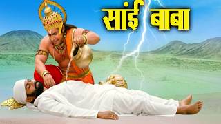 साईं बाबा को बेसुध पड़ा देख हनुमान ने क्या किया | Shirdi Sai Chamatkar | Sai Baba |