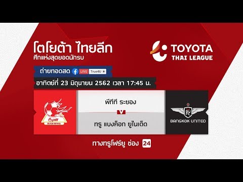 Toyota thai league 23/06/2019 พีทีที ระยอง พบ ทรู แบงค็อก ยูไนเต็ด