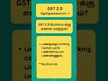 GST 2.0 Business க்கு என்ன மாற்றம்?