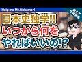 【あなたの質問にドンドン答える!!】日本史独学!! いつから何をやればいいの!?｜《一問一答》教えて中森先生!!