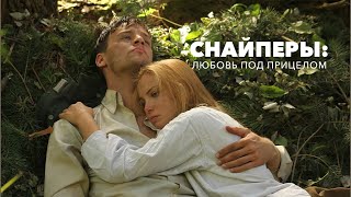 Снайперы: Любовь Под Прицелом - 1 Серия | Военное Кино