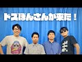 ついにドズぼんさんが来た！