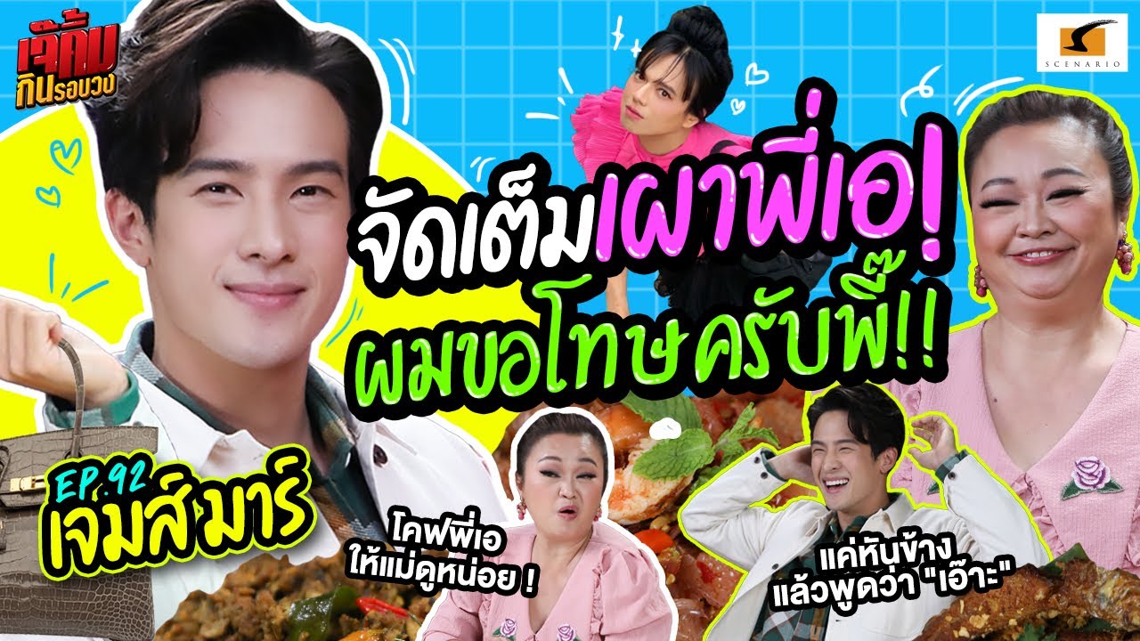 จัดเต็มเผาพี่เอ! ผมขอโทษครับพี๊! | เจ๊คิ้มกินรอบวง EP.92 เจมส์ มาร์ @ร้านขมิ้น