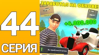 ПУТЬ БОМЖА НА ГРАНД МОБАЙЛ #44 - ПРОШЁЛ ВЕСЬ ИВЕНТ на гранд мобайл! Заработок на гранд мобайл