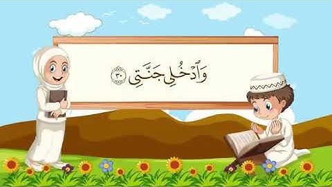سورة الفجر 21-30 مكررة للاطفال
