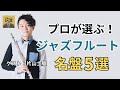 プロが選ぶジャズフルートの名盤5選 ゲスト 片山士駿