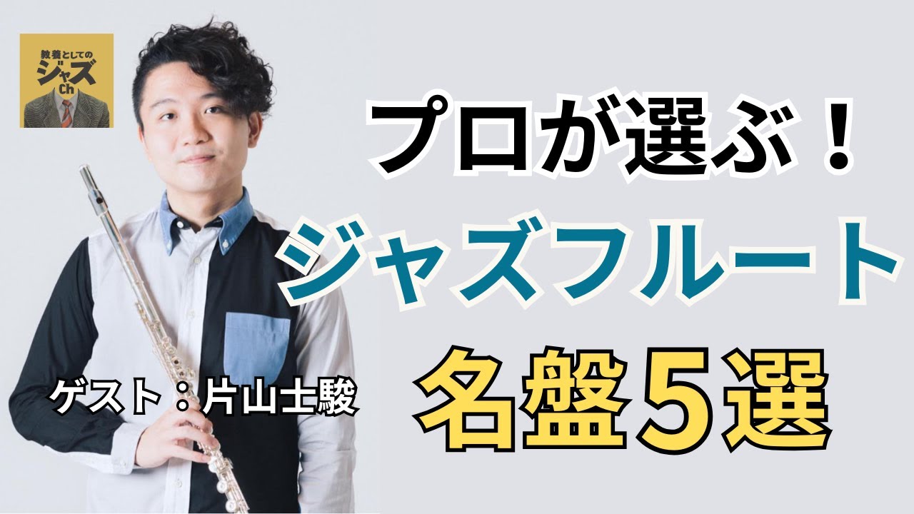 Five Masterpieces of Jazz Flute Selected by Professionals! [Guest