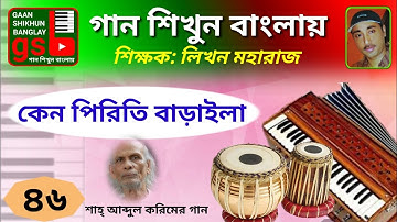 Keno piriti barailare bondhu | Abdul karim | Learn Music in Bangla | গান শিখুন বাংলায় | gsb