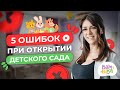 Как нельзя открывать детский сад ТОП 5 ошибок при открытии частного детского сада Bambini Club 