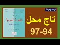 تاج محل 94و95و96و97 قراءة وظيفية المفيد في اللغة العربية الأولى إعدادي 