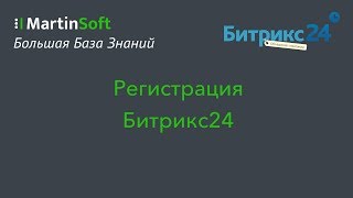 Как бесплатно зарегистрировать CRM Битрикс24