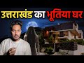 Uttarakhand ka bhootiya ghar  real horror story  sacchi bhootiya kahani  bloody satya