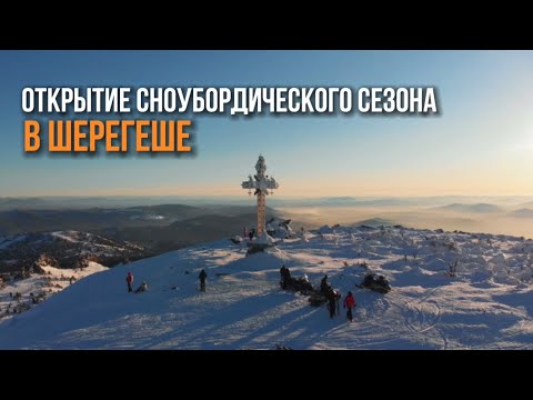 ОТКРЫТИЕ СНОУБОРДИЧЕСКОГО СЕЗОНА В ШЕРЕГЕШЕ - раскатаем сибирский пухляк с командой прорайдеров