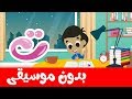 أنشودة الحروف العربية والكلمات للأطفال بدون موسيقى - Arabic alphabet and words for kids no music