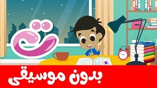 أنشودة الحروف العربية والكلمات للأطفال بدون موسيقى - Arabic alphabet and words for kids no music