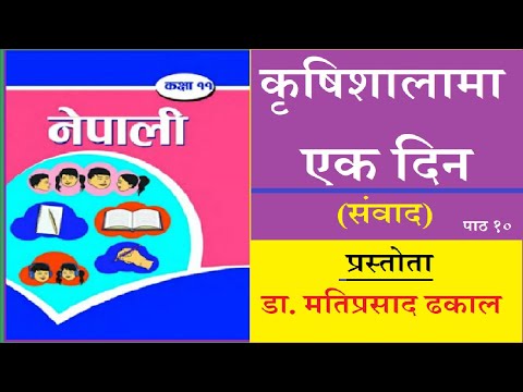 कृषि शालामाला एक दिन (पाठ 10 ) प्रस्तोता : डॉ. मती प्रसाद ढकाल