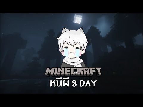 หนีผีใน Minecraft 8 Day