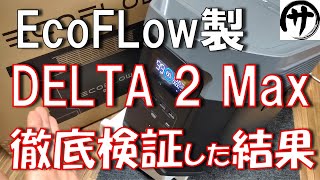 【やっぱ凄いわ】異種ソーラー2枚差し対応EcoFLowの新作DELTAMaxを検証してみたけど強すぎ