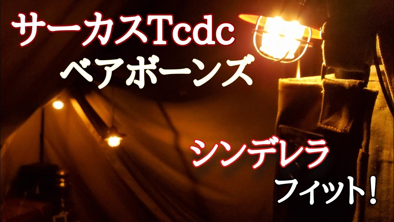サーカスTCDXにシンデレラフィット！！ベアボーンズ3連LEDライト
